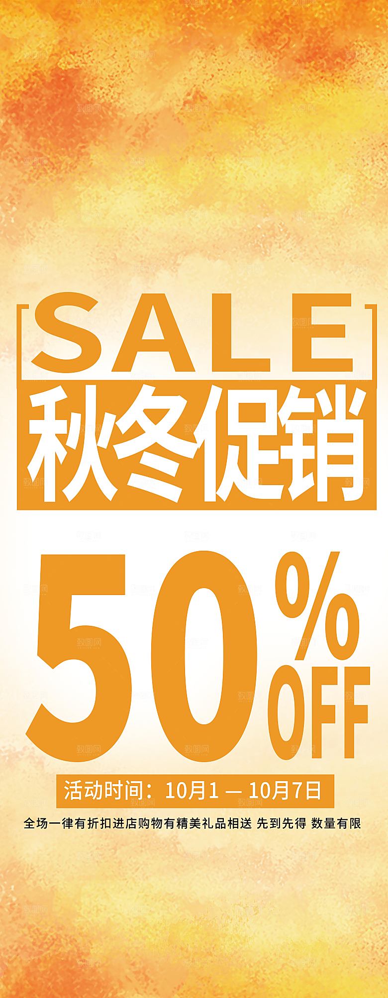 秋冬促销全场5折展架