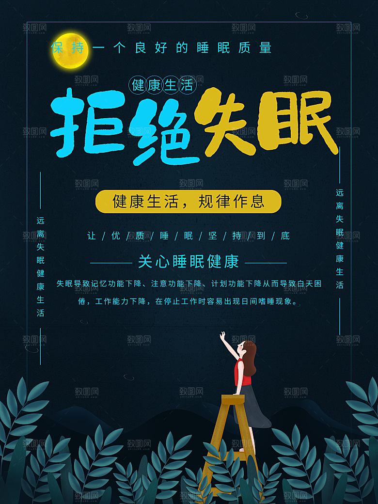 拒绝失眠宣传海报