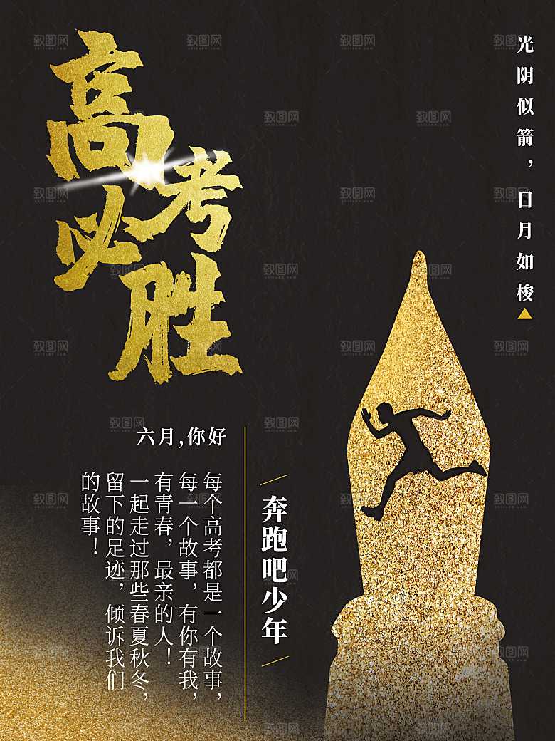 高考必胜宣传海报