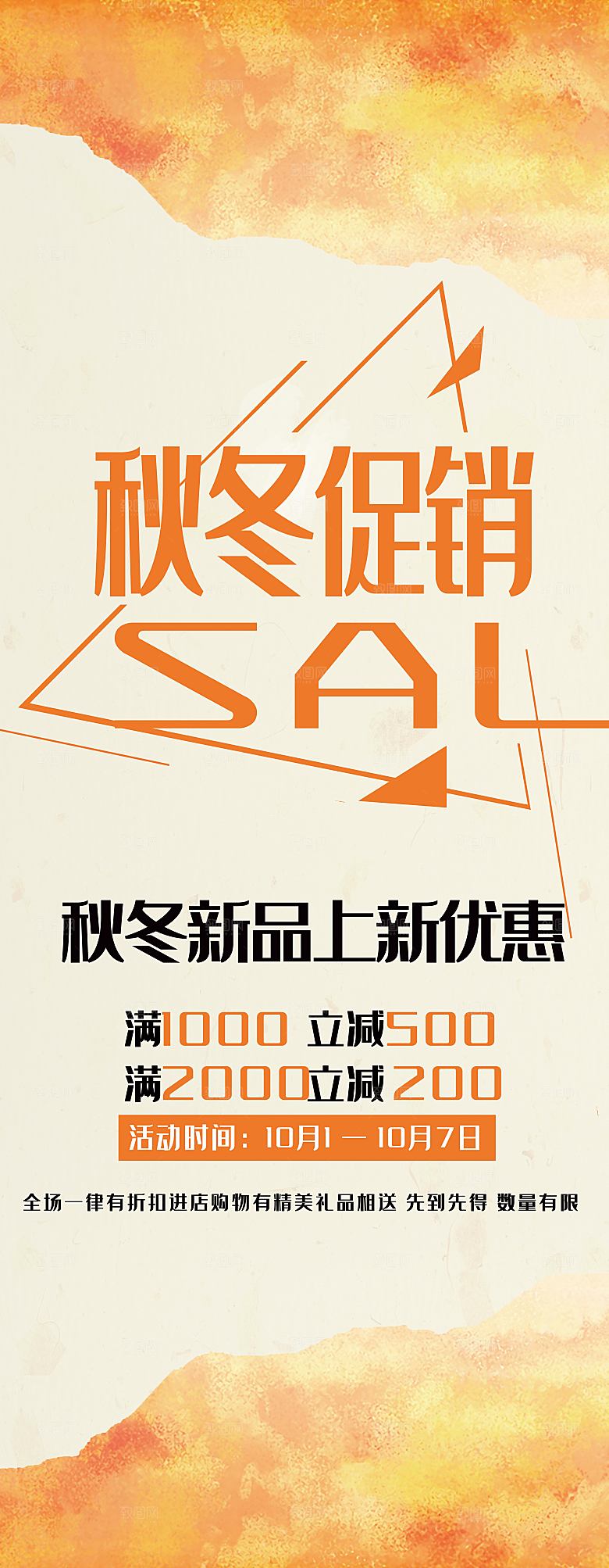 秋冬促销宣传展架