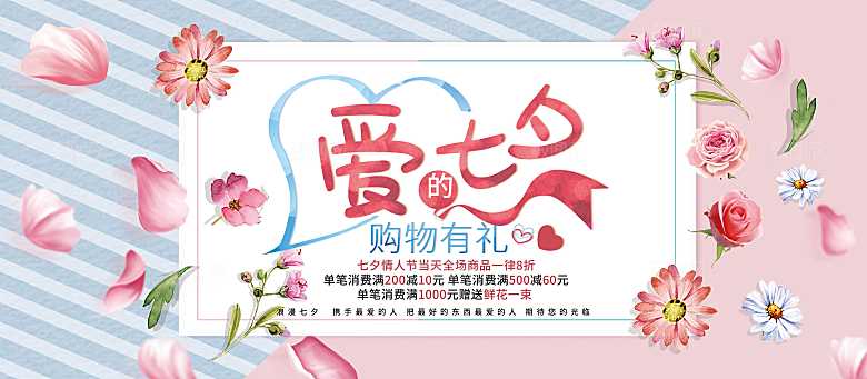 爱的七夕购物有礼
