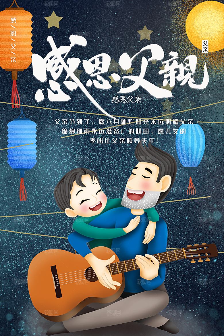 感恩父亲节宣传海报
