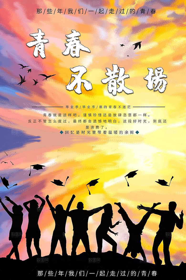 毕业季青春不散场