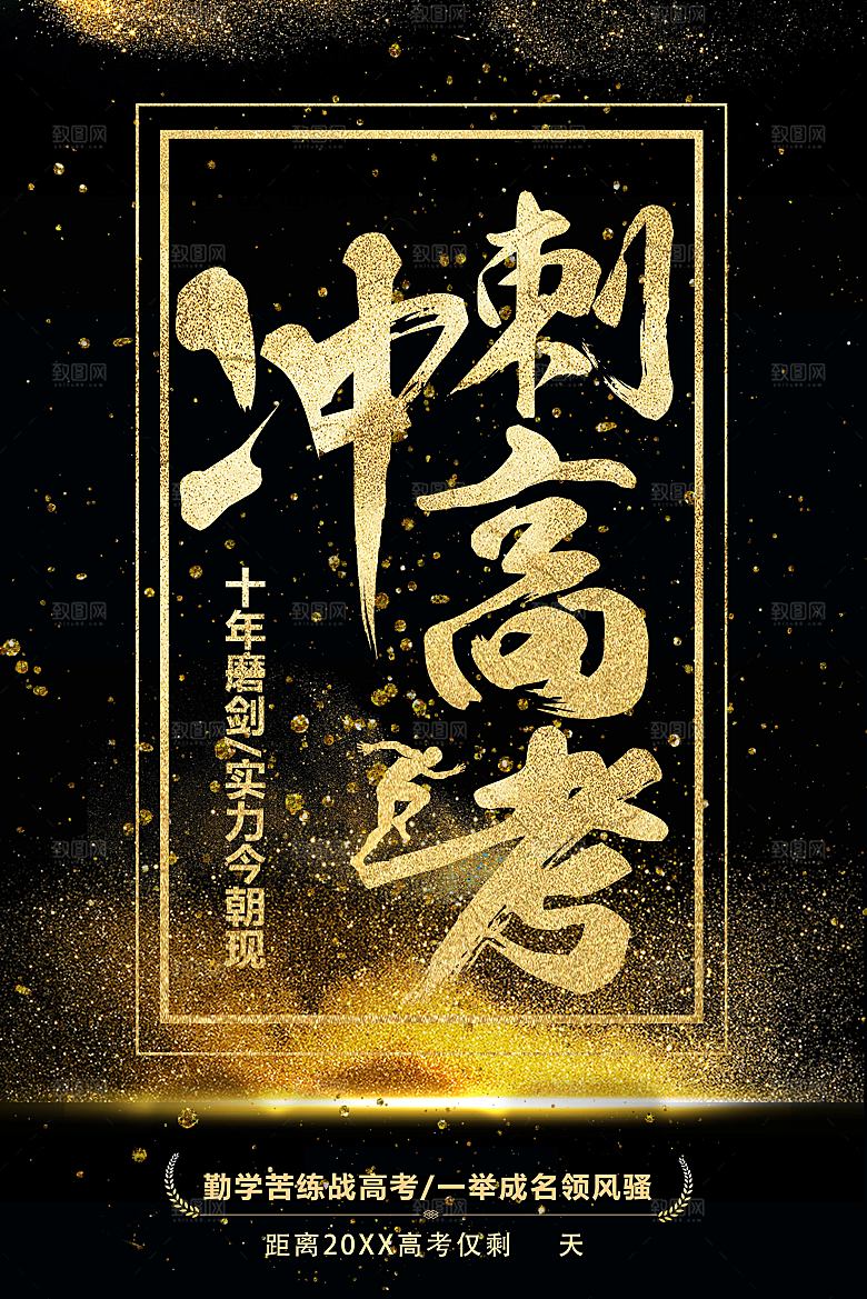 冲刺高考宣传海报