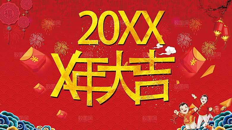 新年大吉宣传海报
