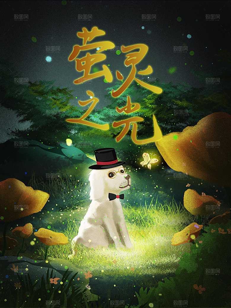 梦幻萤灵之光小白狗