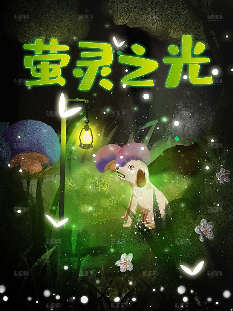 梦幻萤灵之光小狗