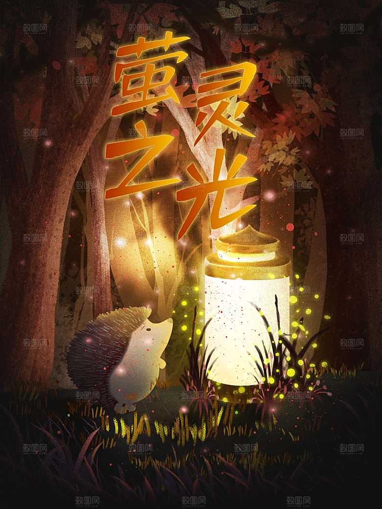 梦幻萤灵之光小动物