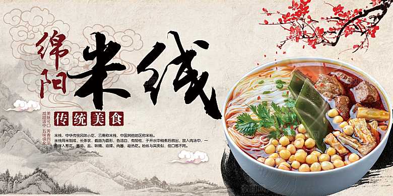 传统美食锦阳米线