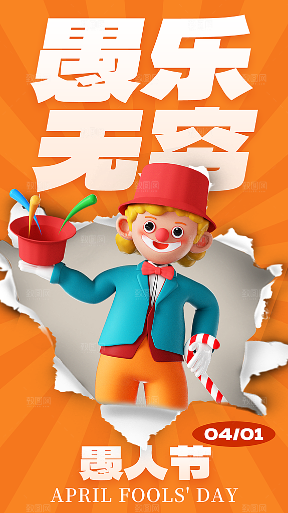 简约大气愚人节节日海报