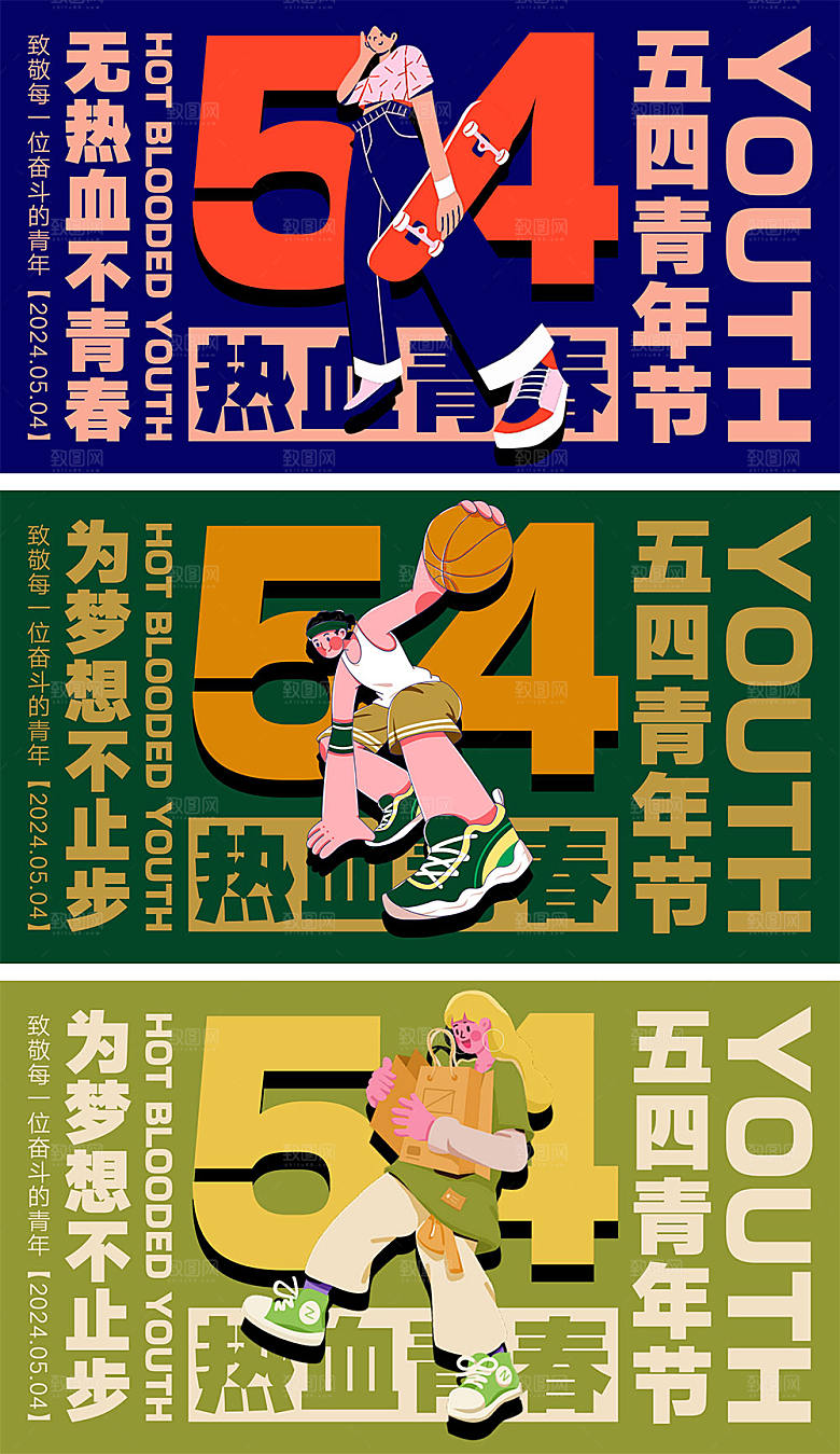 54青年节海报