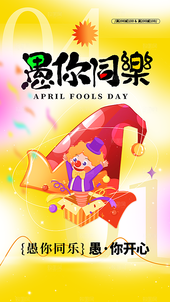 简约大气愚人节节日活动海报