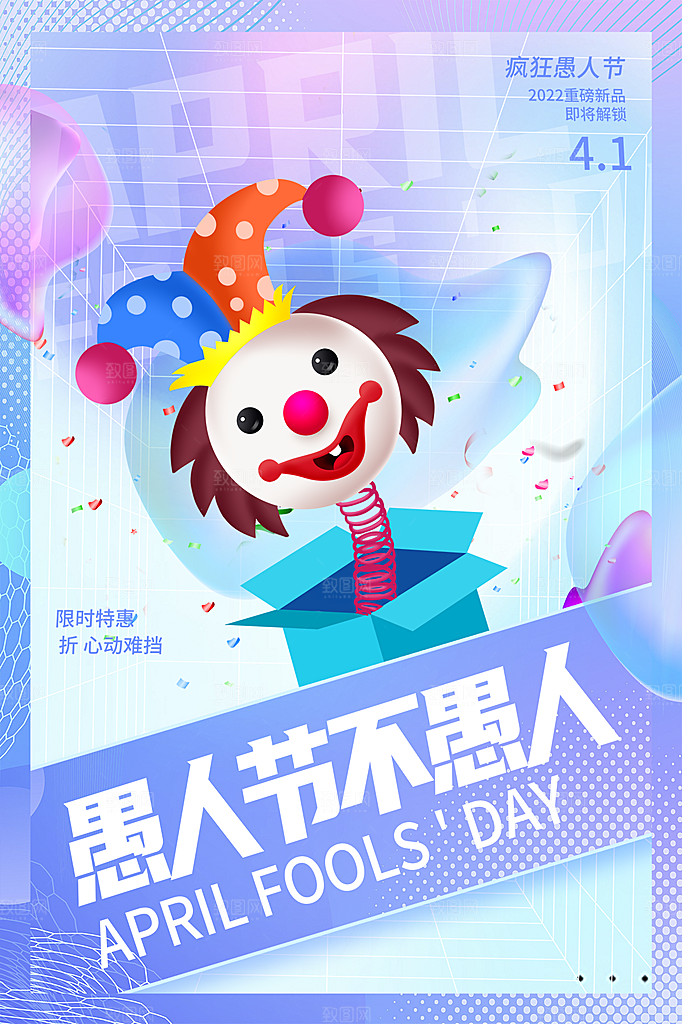 简约大气愚人节节日活动海报