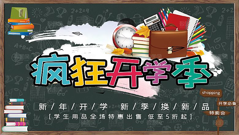 疯狂开学季促销宣传