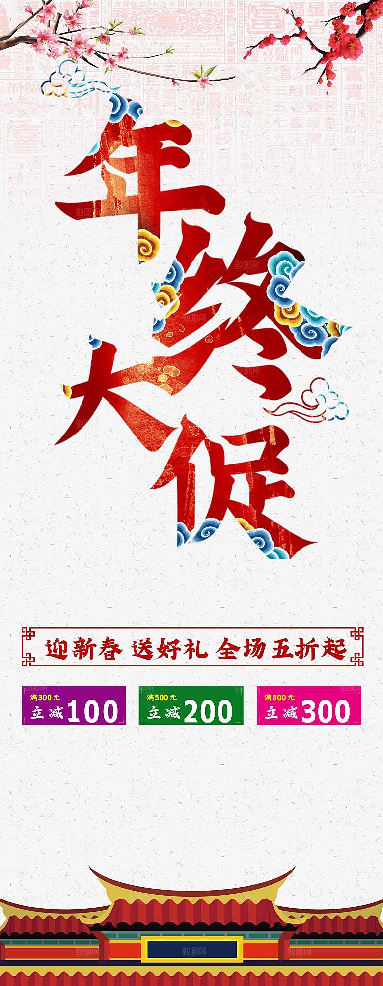 年终大促销宣传展架