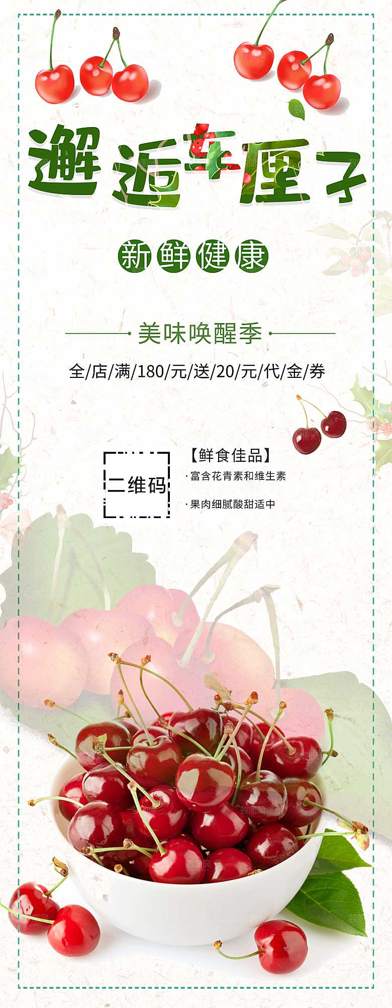 新鲜车厘子宣传展架