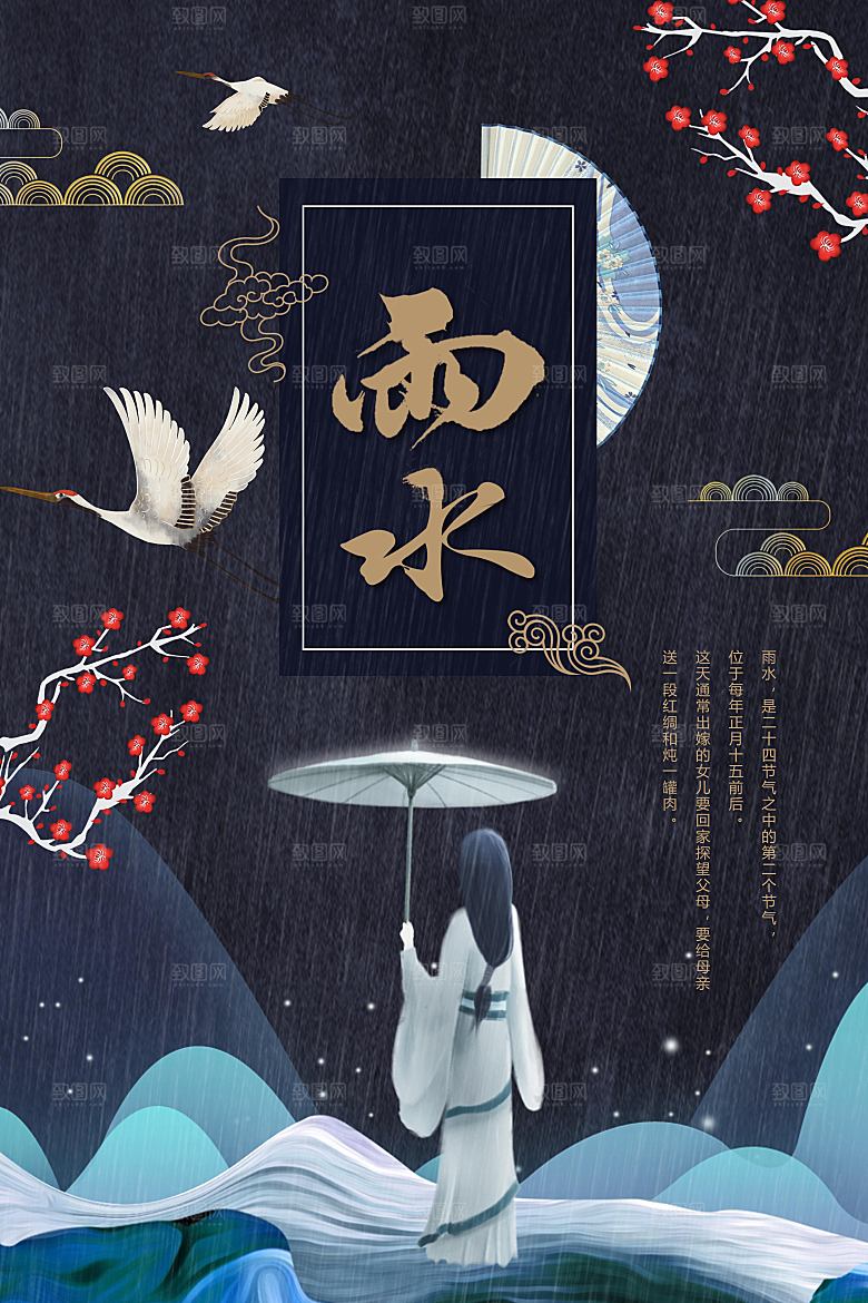 中国二十四节雨水