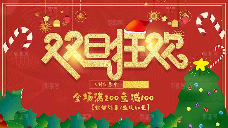 双旦狂欢宣传海报