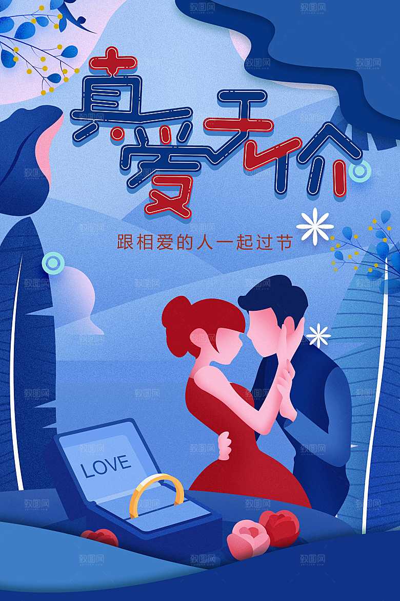 真爱无价情人节宣传海报