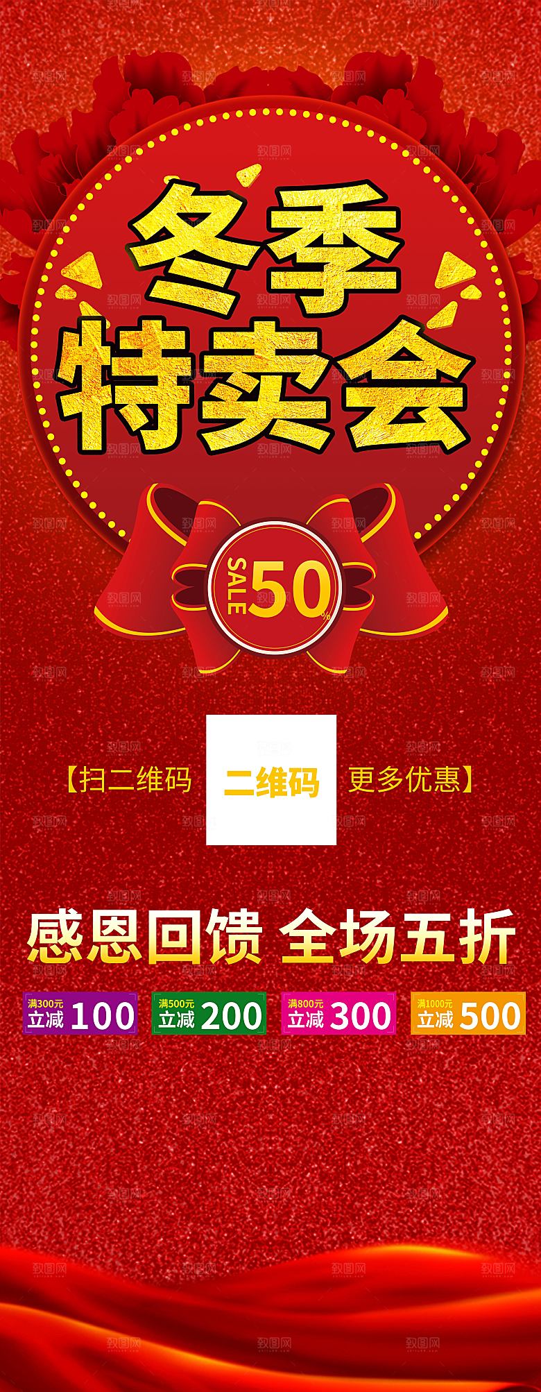 冬季特卖会宣传展架