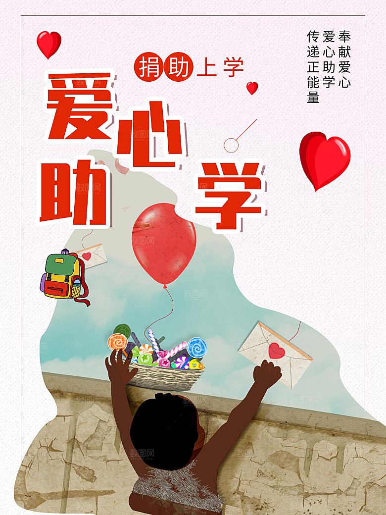 爱心助学宣传海报