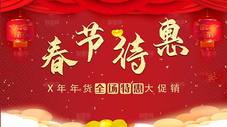 春节特惠宣传海报