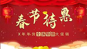 春节特惠宣传海报