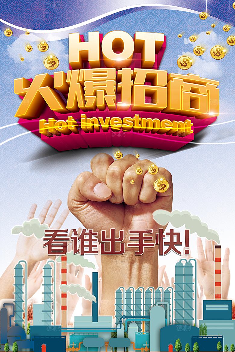 火爆招商宣传海报