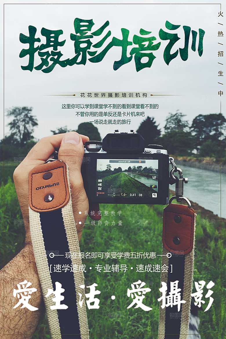 摄影培训宣传海报