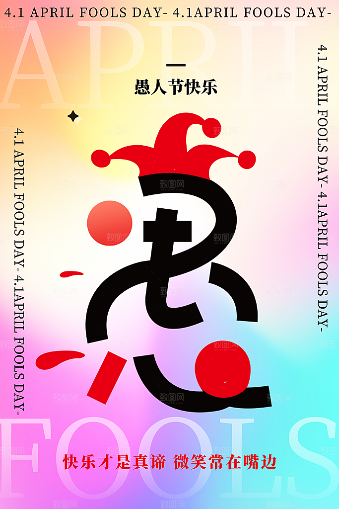 愚人节节日简约大气海报