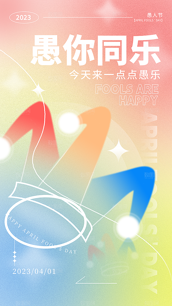 愚人节节日简约大气海报