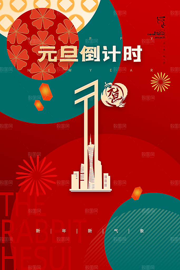 元旦春节新春海报