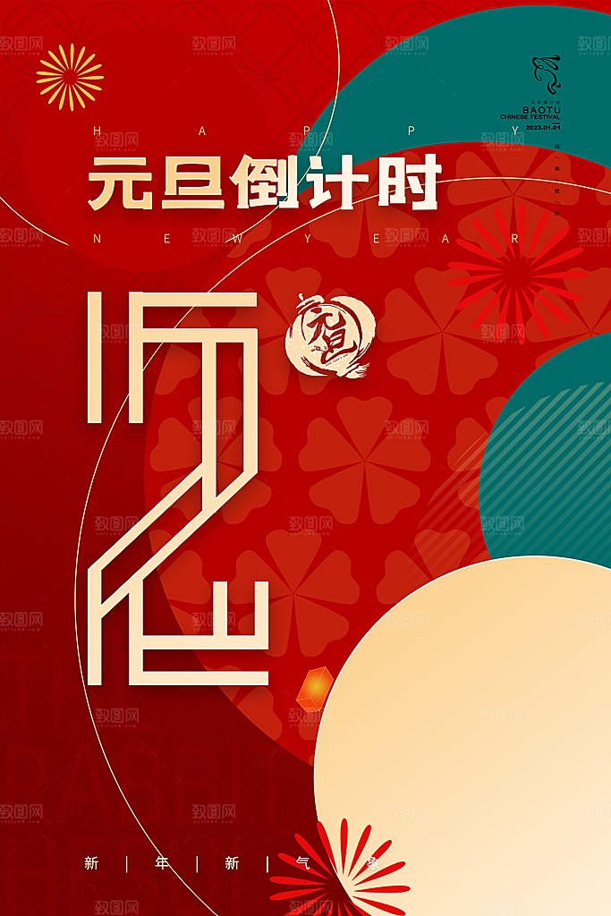 元旦春节新春海报