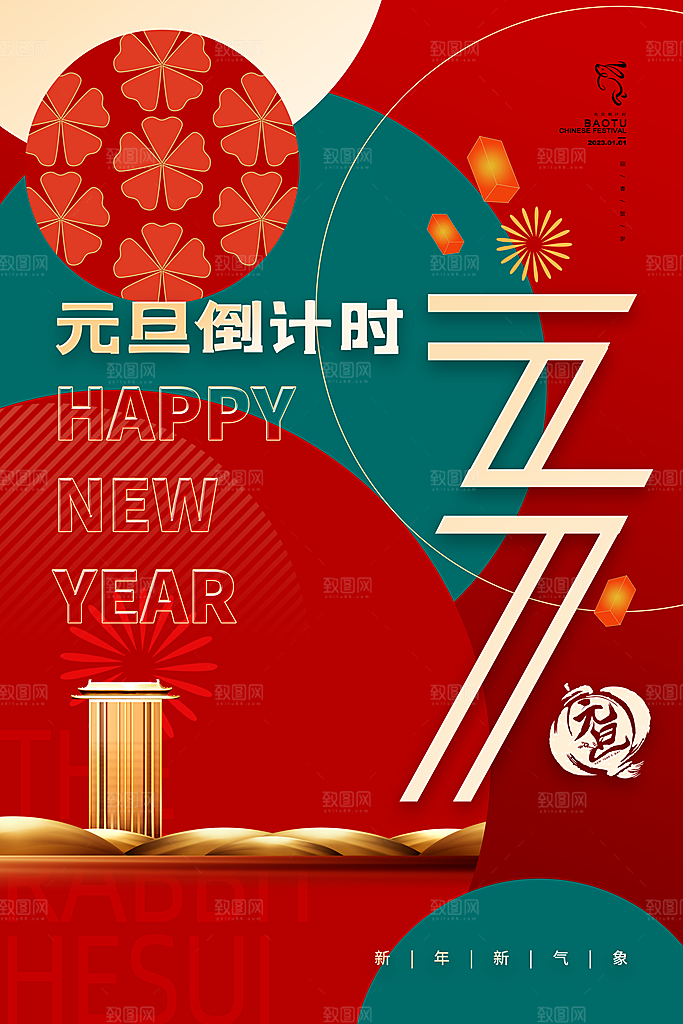 元旦春节新春海报
