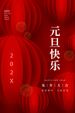 红色创意新年春节元旦海报