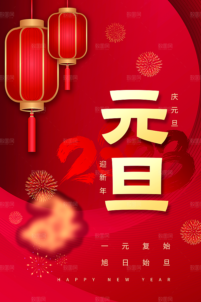 红色创意新年春节元旦海报