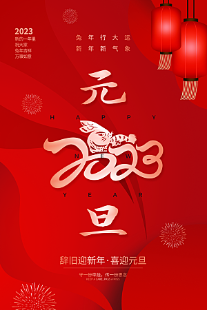 红色创意新年春节元旦海报