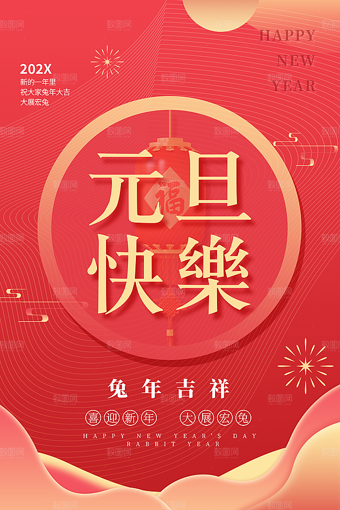 红色创意新年春节元旦海报