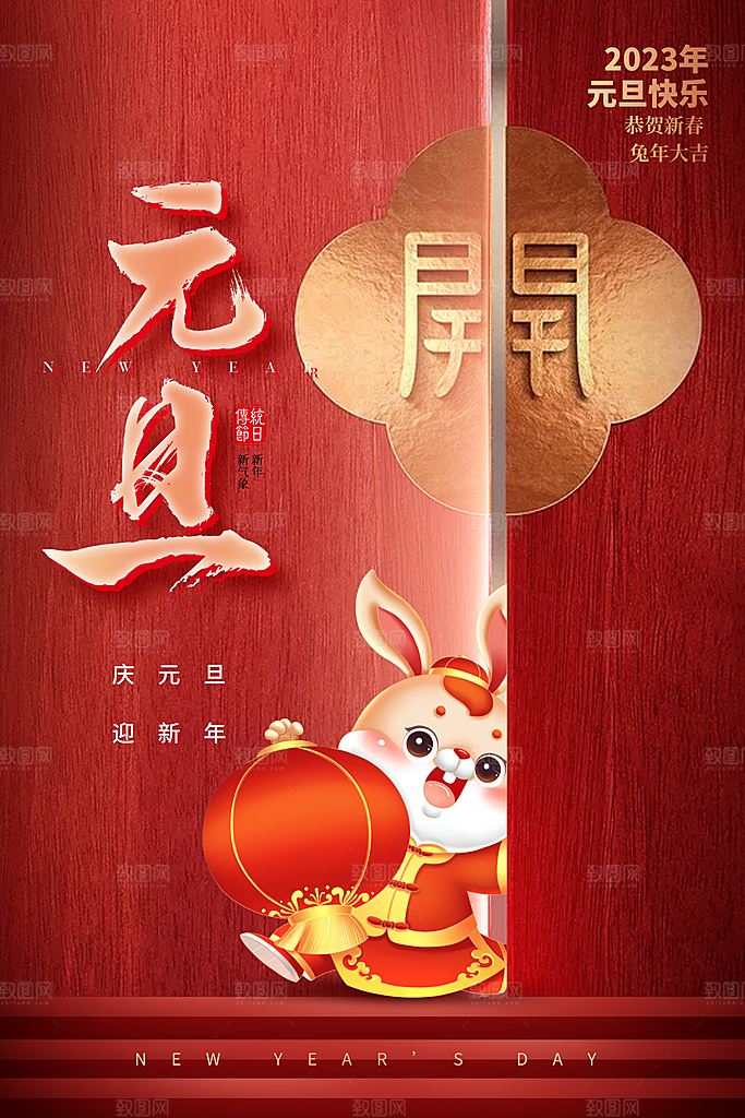 红色创意新年春节元旦海报