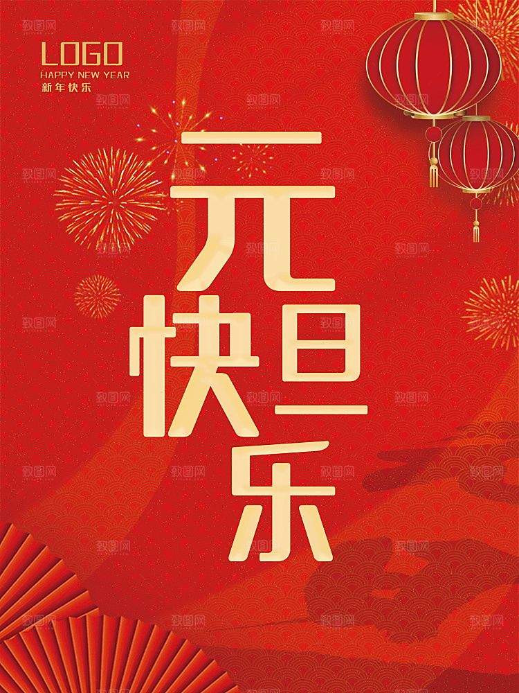 红色创意新年春节元旦海报
