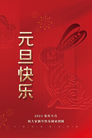 红色创意新年春节元旦海报