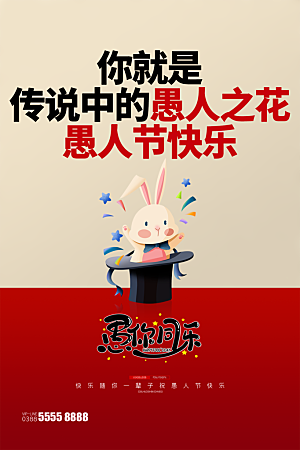 简约大气愚人节节日海报