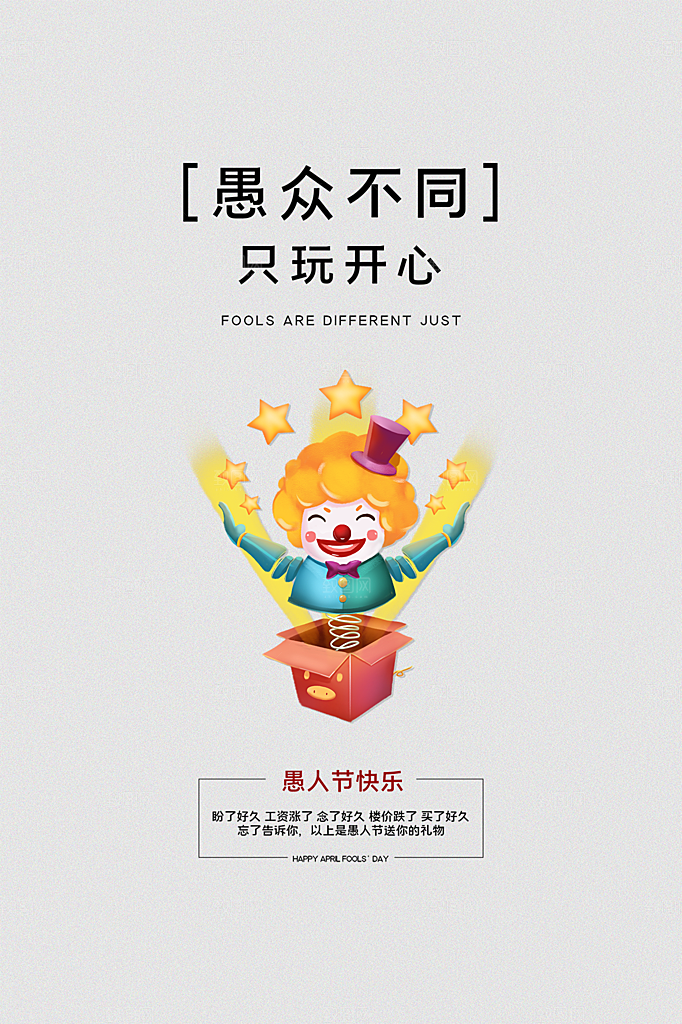 简约大气愚人节节日海报