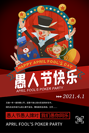 简约大气愚人节节日海报