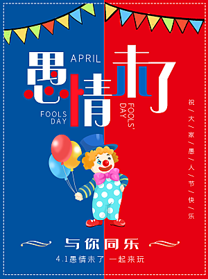 愚人节节日简约大气海报