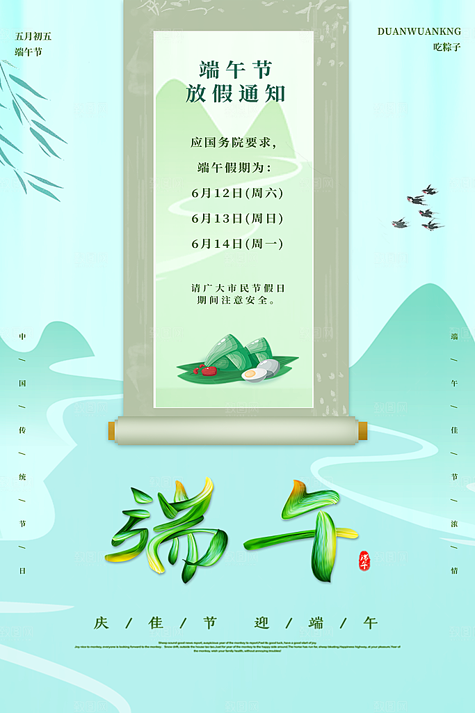 简约大气端午节放假通知海报