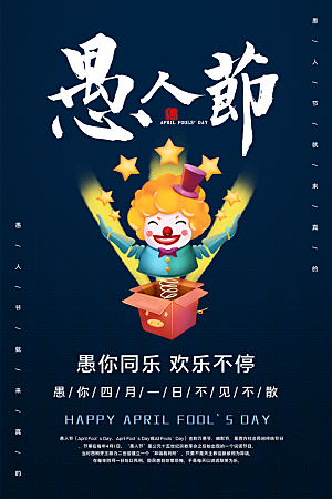 愚人节节日简约大气海报