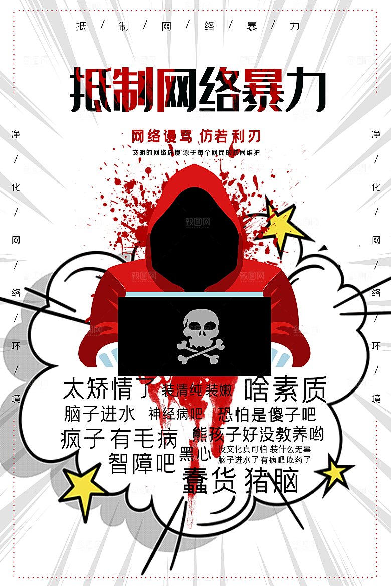 拒绝网络暴力公益海报