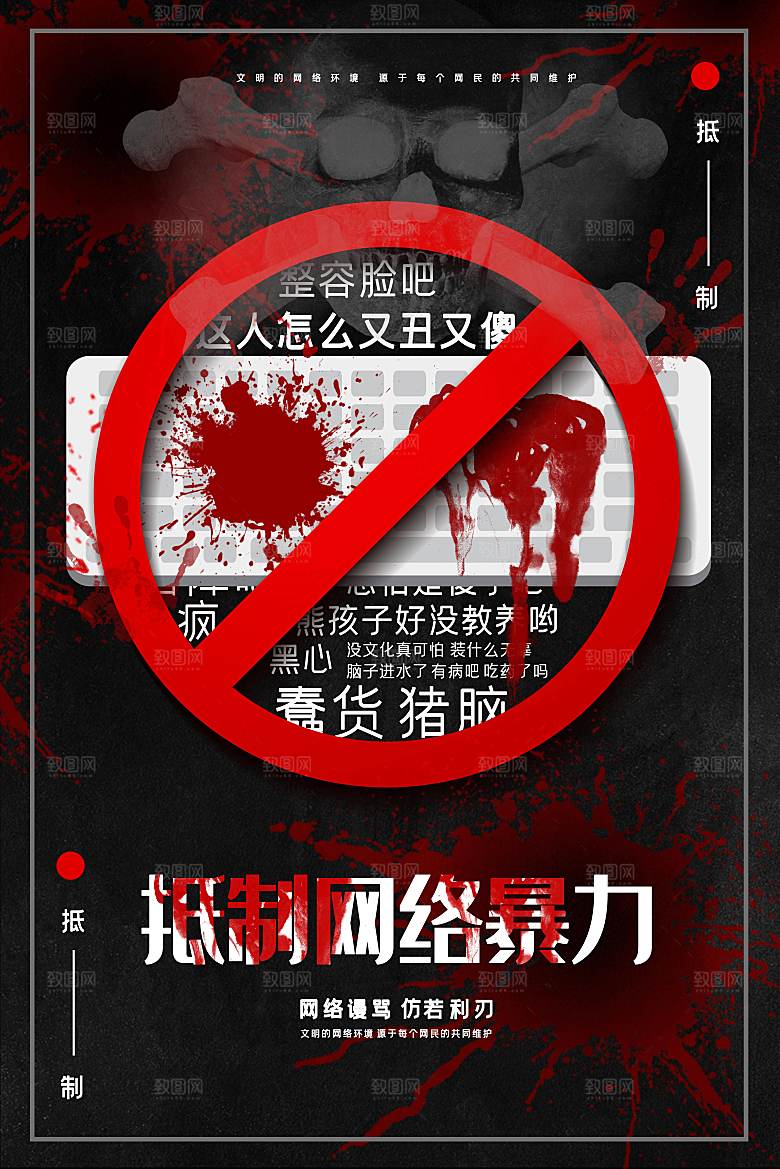 拒绝网络暴力公益海报
