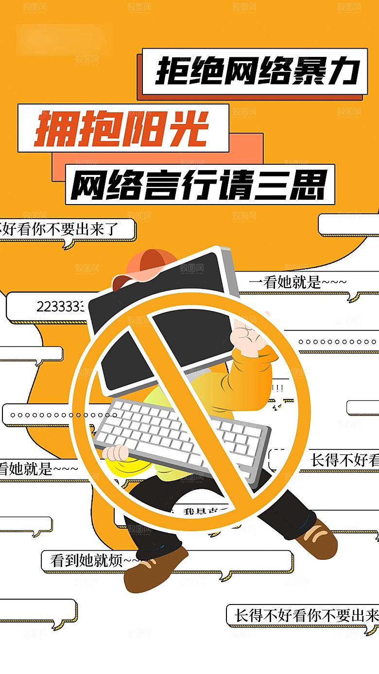 拒绝网络暴力公益海报